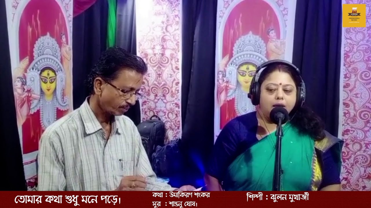 তোমার কথা শুধু মনে পড়ে।Annwesha Music | Banglar Bangalir | Hits 2025 | Bengali Songs |
