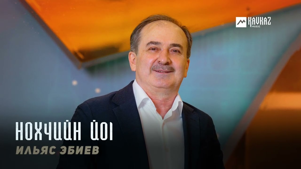 Ильяс Эбиев - Нохчийн йоl | KAVKAZ MUSIC CHECHNYA