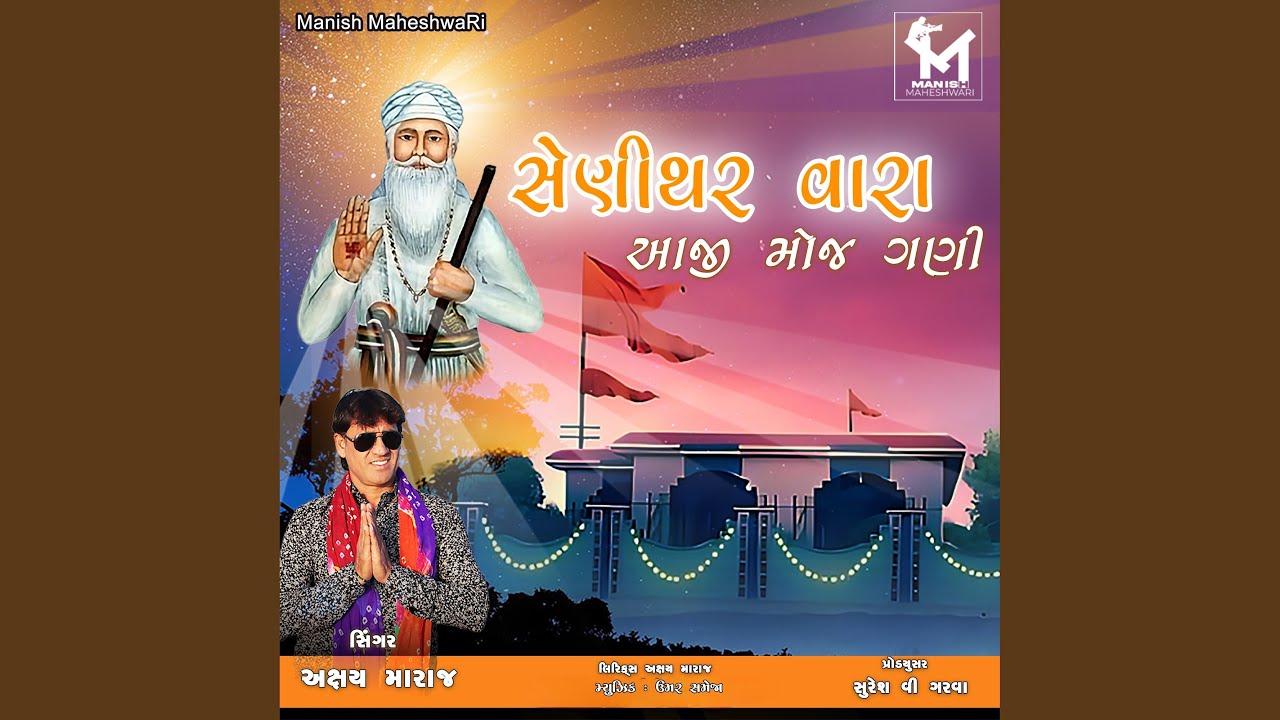 Shenithar vara aaji moj gani