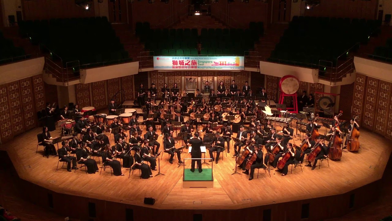 《西部民歌聯奏-在那遙遠的地方》顧冠仁 編，香港青年中樂團，指揮：徐英輝