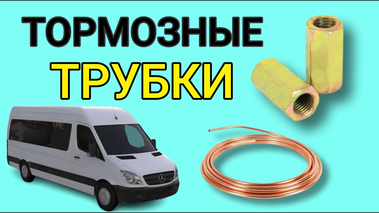 Замена тормозных трубок SPRINTER 906 Replacing brake pipes SPRINTER 906