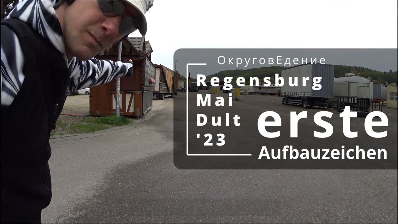 Regensburg Maidult'2023 Erste Aufbauzeichen. Регенсбург, майский Дульт, Начало возведения.
