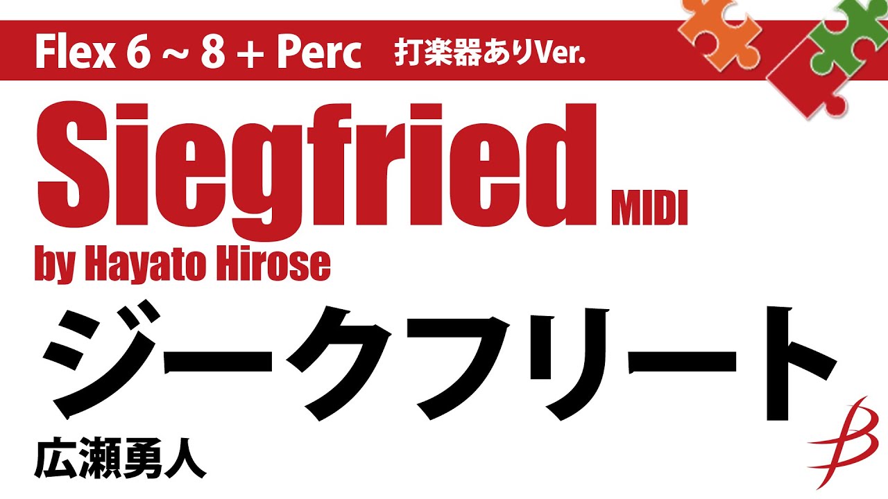 ジークフリート／広瀬勇人（打楽器ありVer）Siegfried by Hayato Hirose FLMS-87119