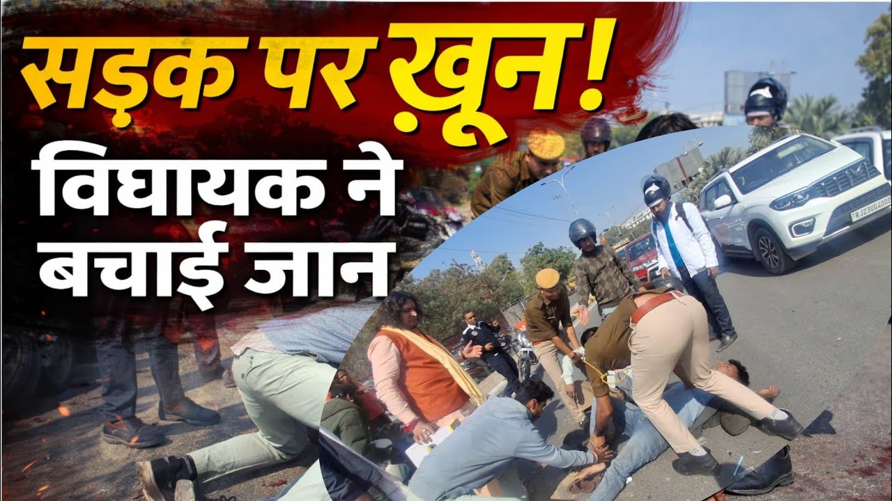 Jaipur News: जयपुर में सड़क पर रक्तरंजन! तेज रफ्तार वाहन ने दो युवकों को कुचला, विधायक ने दौड़कर बचा