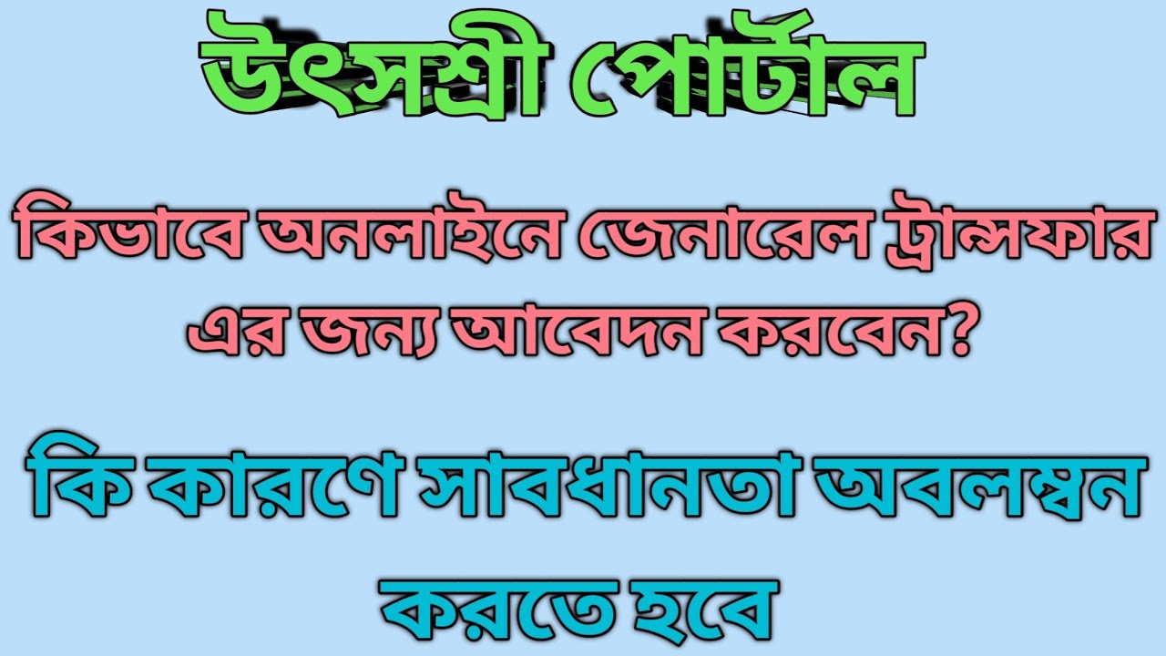 How to apply online general transfer on utsachree portal | total process | mrinal shikari