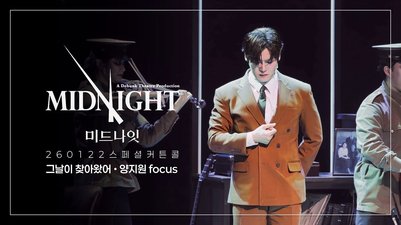 260122 뮤지컬 미드나잇:액터뮤지션 스페셜커튼콜 ’그날이 찾아왔어’ (양지원 focus / 김서연, 선주연, 설다혜, 김우성, 남수현, 조재철)