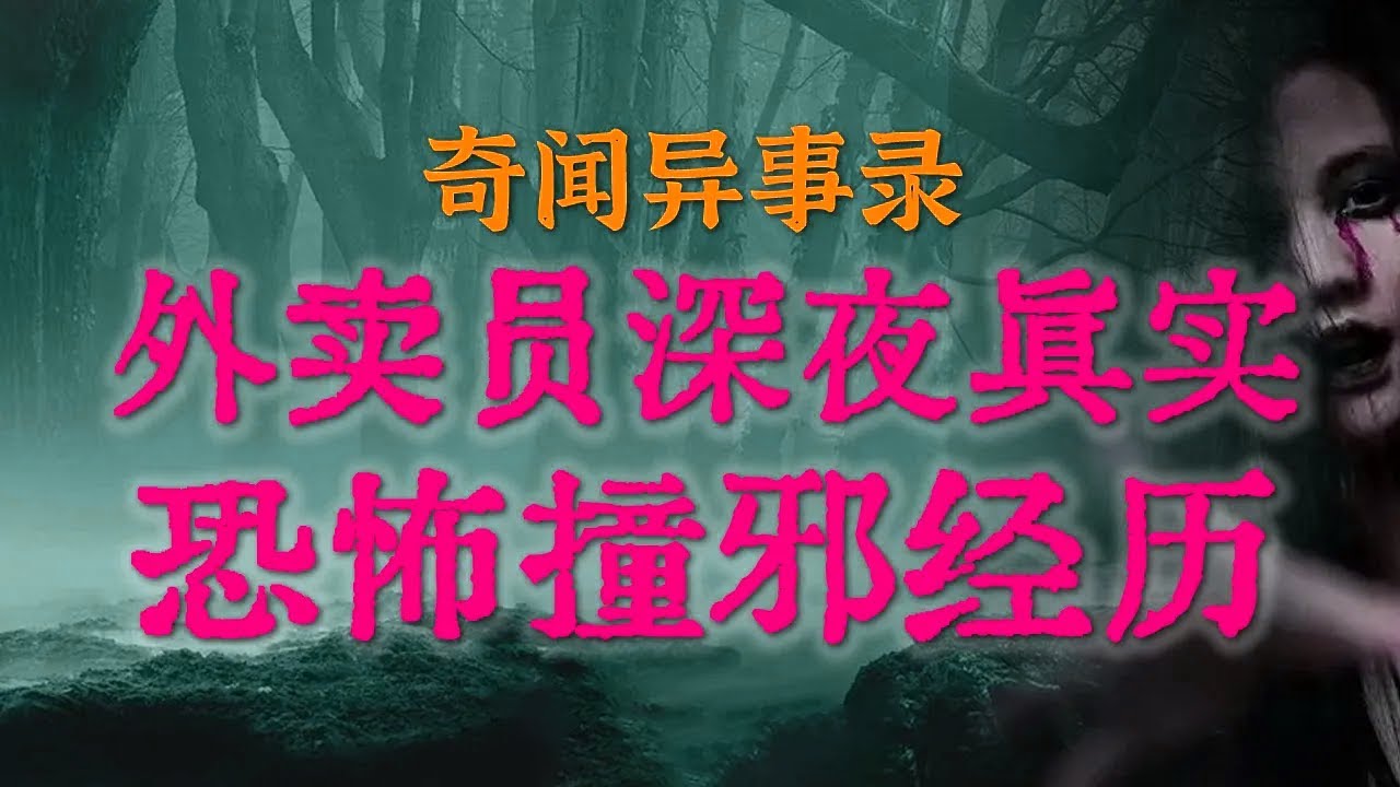 深夜外卖员真实恐怖经历：刚刚还在跟我点头的美女，一转头竟以诡异的姿态出现|人性比鬼更可怕,解密跨越30年的家族诅咒|暴富前的诡异预兆#鬼故事#睡前故事#解压故事#民间故事#horror「灵异电台」