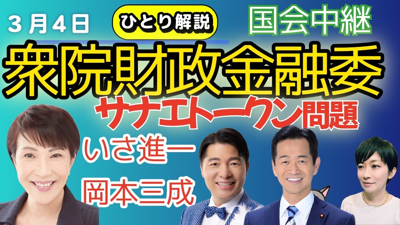 国会質疑ライブ解説！！中道・岡本三成政調会長、伊佐進一議員。円安、サナエトークン、スタグフレーション 📱