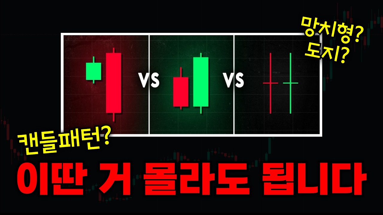 캔들패턴은 이 영상만 보시면 됩니다