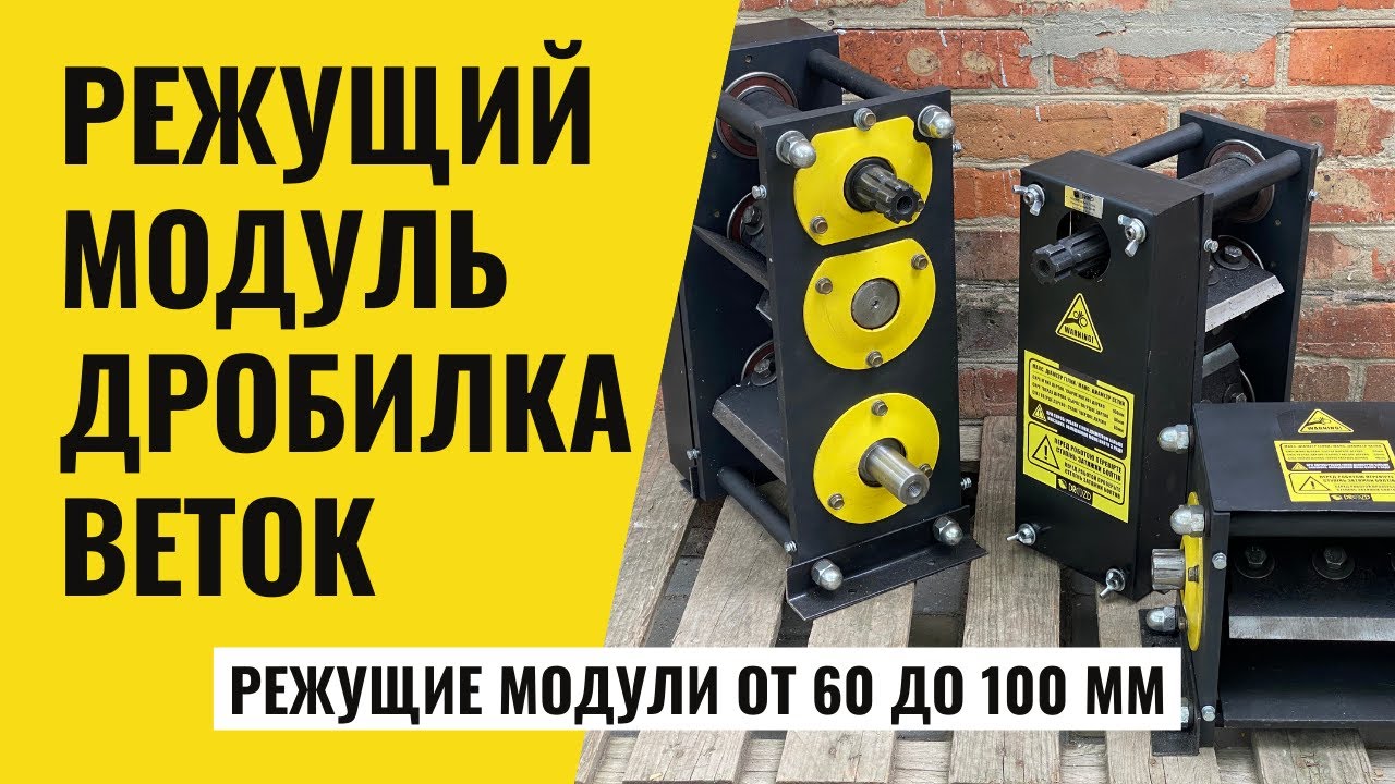 Измельчители веток дробилки DROZD Обзор режущих модулей от 60-100мм