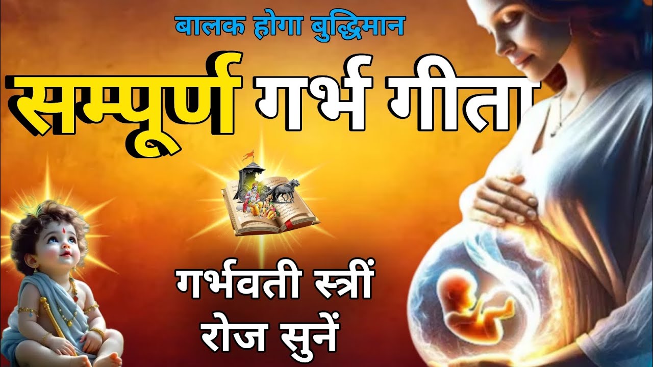 बच्चे होगे बुद्धिमान | गर्भवती स्त्रीं रोज सुनें | श्रीकृष्ण अर्जुन संवाद | #गर्भवती