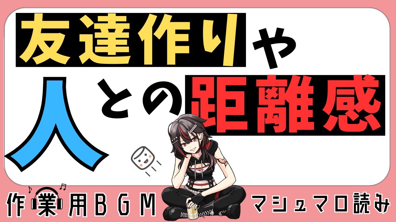 【マシュマロ読み】#49 友達作りや人との距離感で悩んだことはありますか？【#楠あげは#切り抜き】