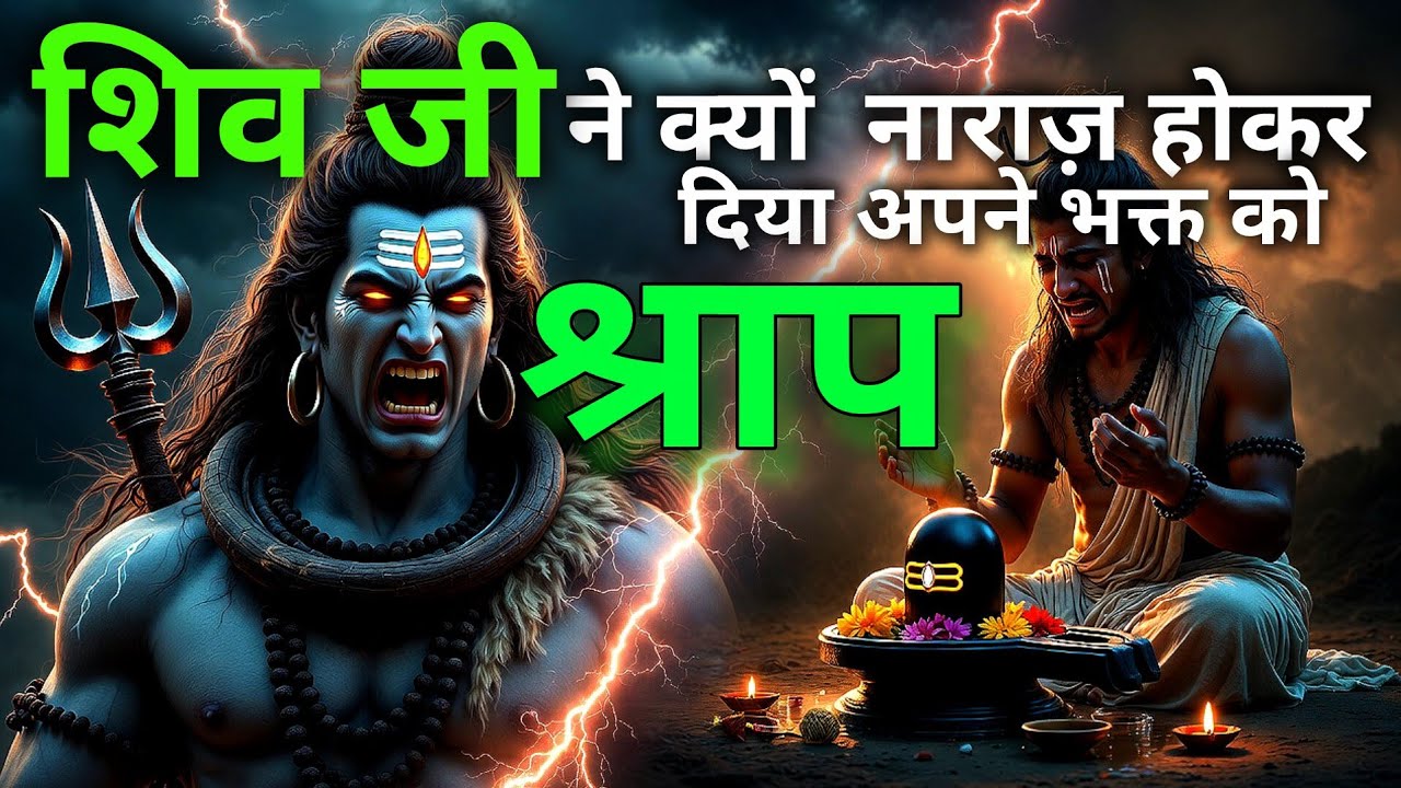  सिर्फ इस   गलती की वजह से  महादेव  ने नाराज़ होकर भक्त को दिया श्राप ।