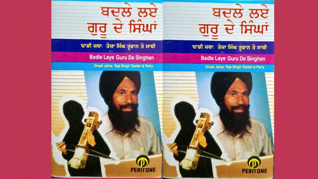 Badle lye guru de singha - Dhadi Teja Singh Tufan ਬਦਲੇ ਲਏ ਗੁਰੂ ਦੇ ਸਿੰਘਾਂ ਢਾਡੀ ਜੱਥਾ ਤੇਜਾ ਸਿੰਘ ਤੂਫਾਨ 