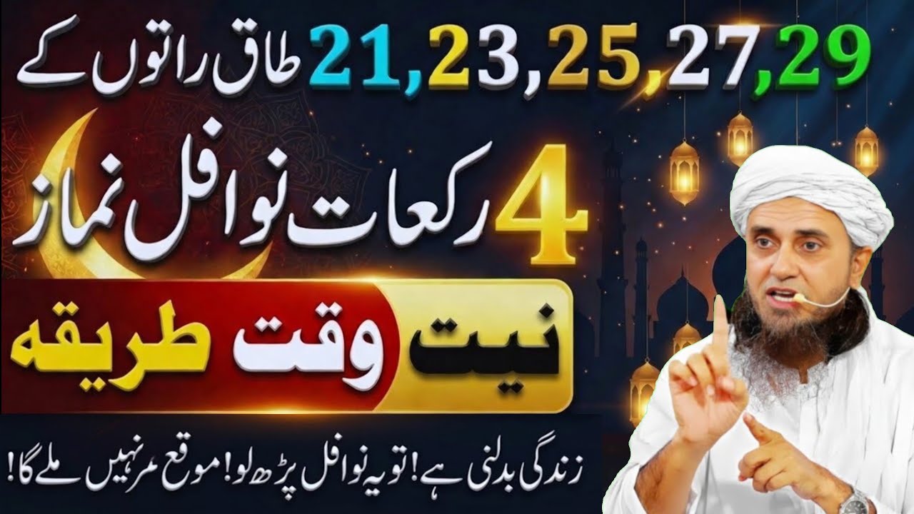 Shabe Qadr Mein 12 Rakat Nawafil Ka Tarika | 21,23,25,27,29 Taaq Raton Ki Fazilat | Mufti Tariq 