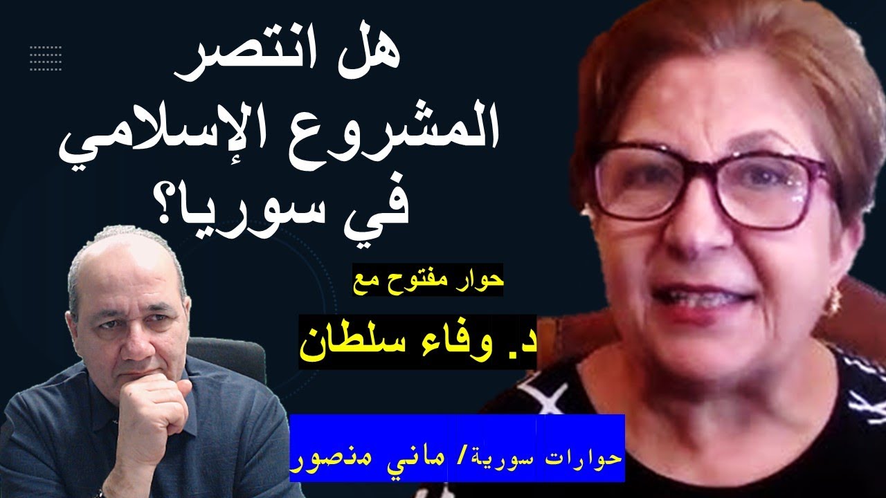 وفاء سلطان: سوريا بحاجة إلى القائد أحمد الشرع #حوارات_سورية #ماني_منصور