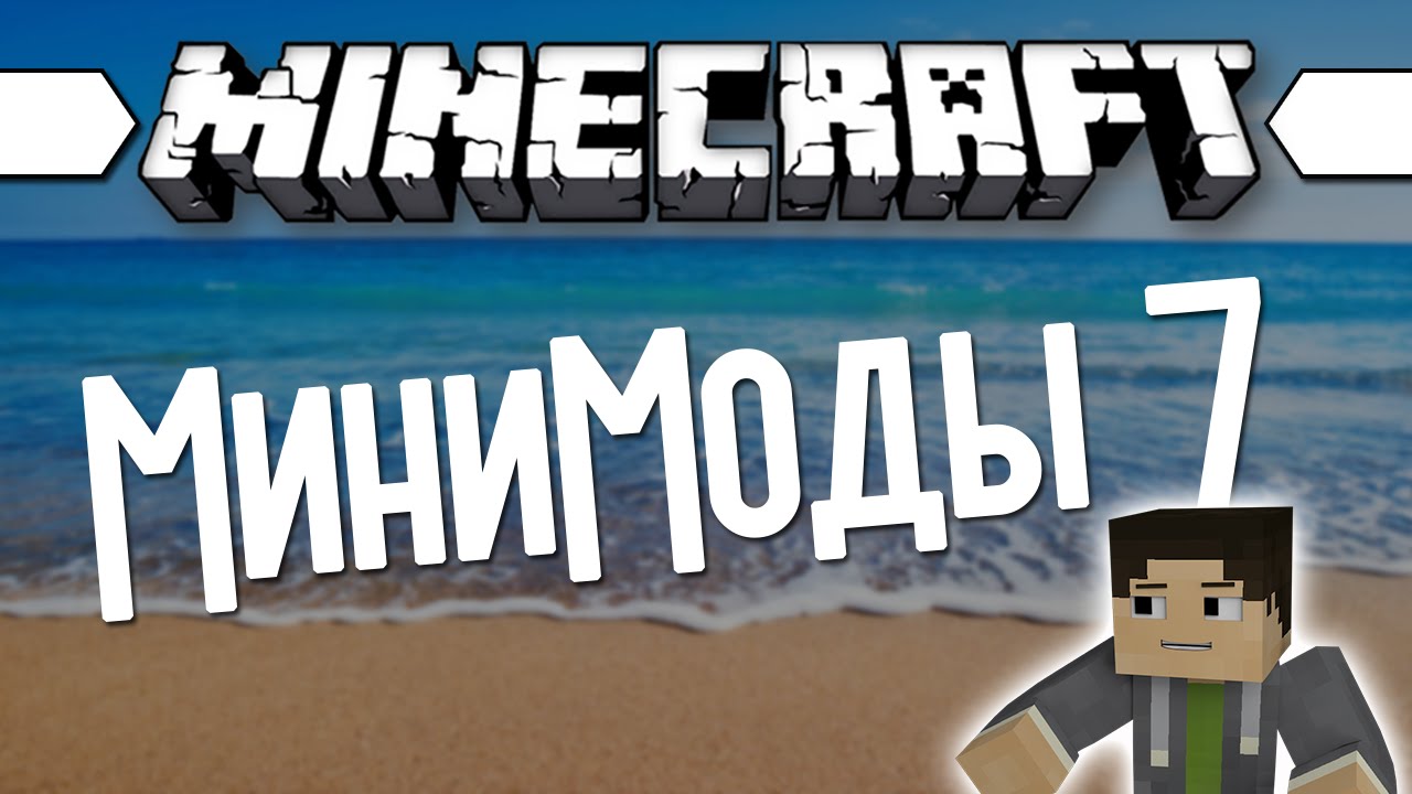 МиниМоды 7 (Minecraft Моды 133) Рандом, Листва, Лодки