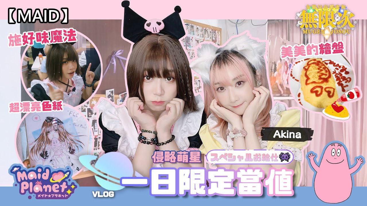 【MAID】無限次#5 當女僕到底要做什麼？侵略萌星！一日限定當值VLOG (女僕cafe/女僕咖啡廳/メイド/偽娘/MaidPlanet) | FLCの無限女裝 feat. @AkinaCHOI