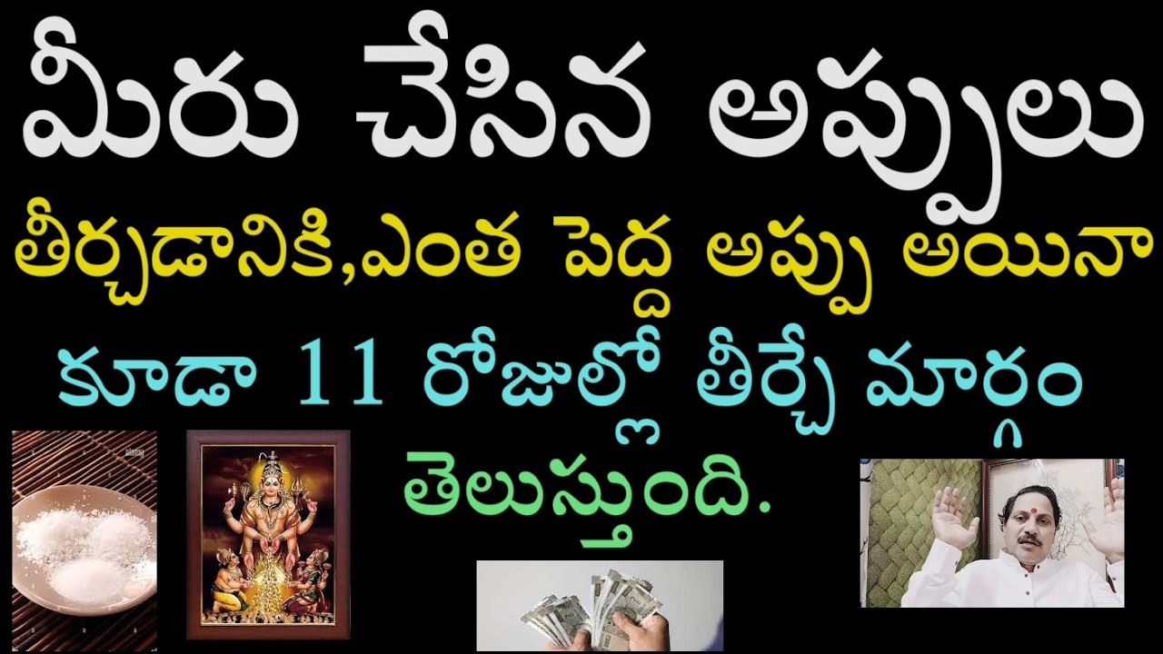 మీరు చేసిన అప్పులు తీర్చడానికి,ఎంత పెద్ద అప్పు అయినా కూడా 11 రోజుల్లో తీర్చే మార్గం తెలుస్తుంది