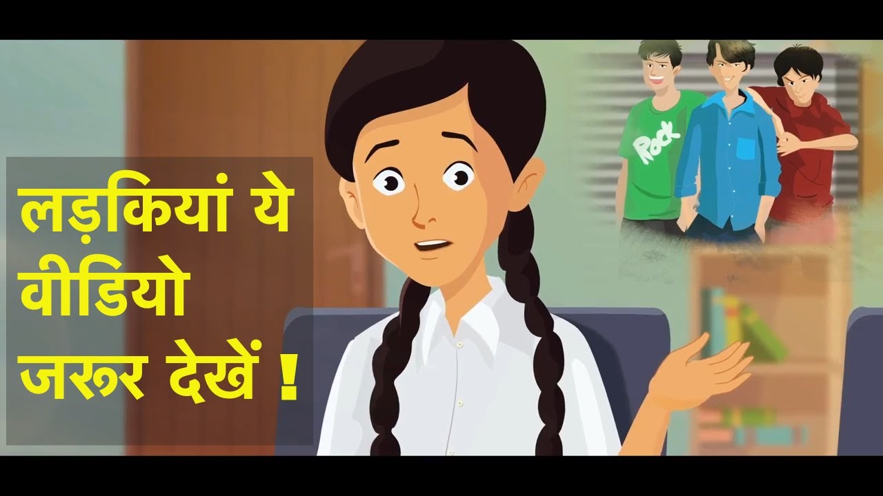 Safety and security of women | Hindi story | हिंसा के खिलाफ सुरक्षा