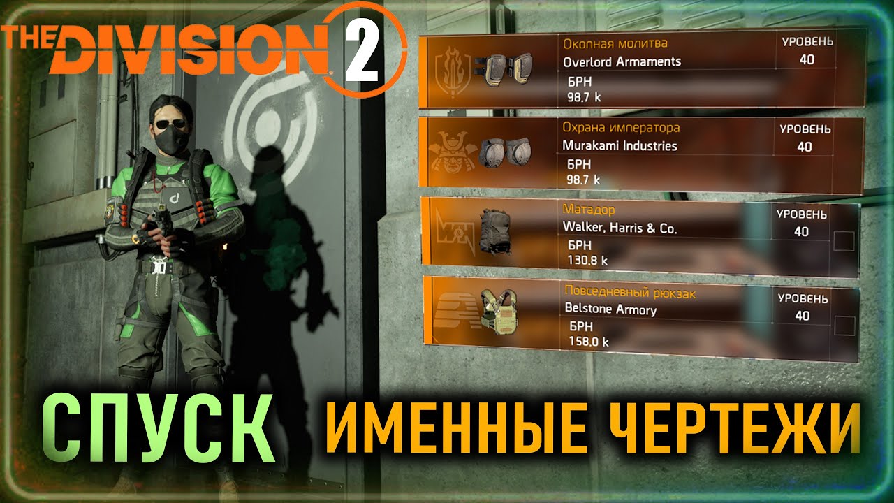 Именные чертежи ⚡ Охрана императора, Матадор и другие ⚡ Режим Спуск - быстрый гайд ⚡ The Division 2