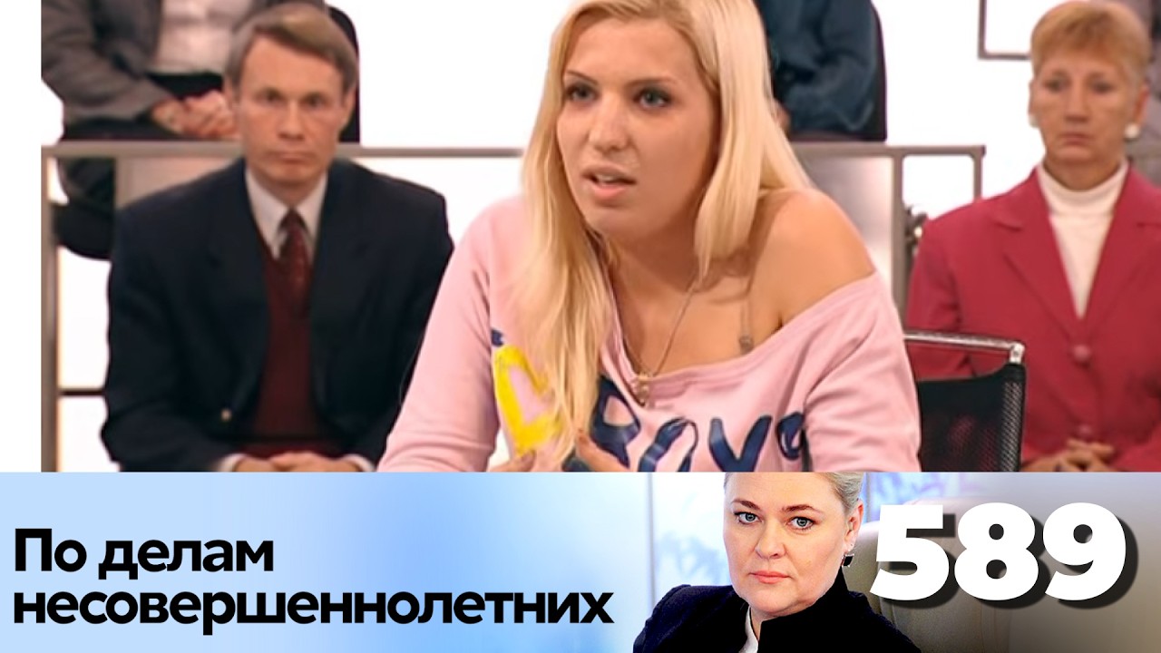 ПО ДЕЛАМ НЕСОВЕРШЕННОЛЕТНИХ | Серия 589