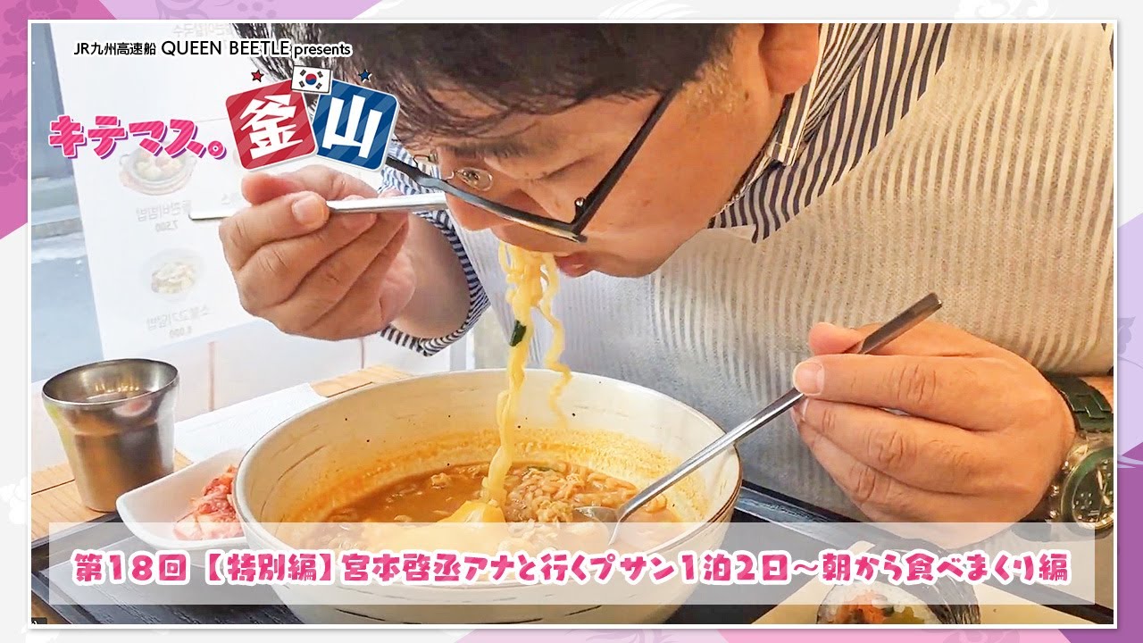1泊2日 宮本アナとのちょっとディープなプサン旅～「BBB!」コラボ特別編～朝から食べまくり編【キテマス。釜山⑱】JR九州高速船　QUEEN BEETLE presents