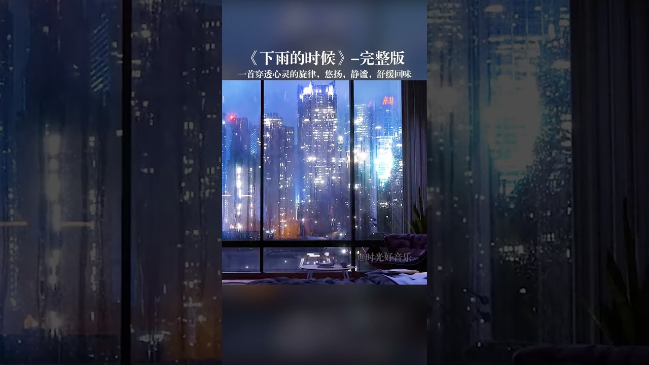 一首完整版的萨克斯《下雨的时候》悠扬，静谧，带有舒缓宁静“听雨是一种宣泄，看雨是一种解压，世界的美好，不是取决于世界，而是取决于你，有时候眼睛下雨了，要有勇气为自己撑把伞。
