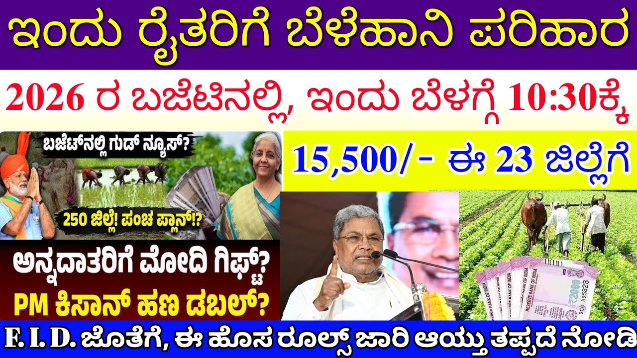 ರೈತರಿಗೆ ಬೆಳೆಹಾನಿ ಪರಿಹಾರ 15,500/- ಪಿಎಂ ಕಿಶಾನ್ ₹4000/- ಈ 23 ಜಿಲ್ಲೆಗೆ, 2026 ಬಜೆಟ್ನಲ್ಲಿ ರೈತರಿಗೆ 💯👆