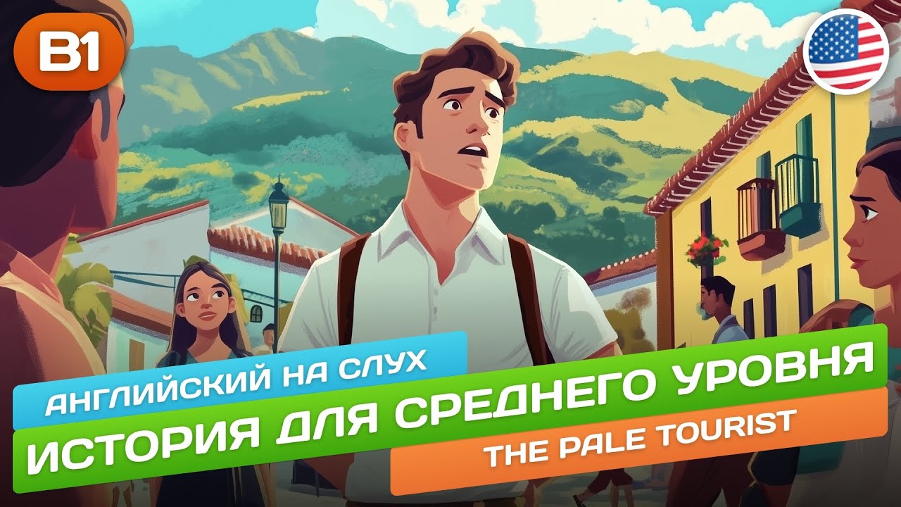 The Pale Tourist - Смешная история для среднего уровня (B1) 🎧 Английский НА СЛУХ