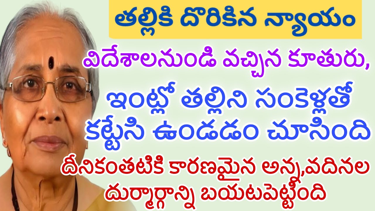 తల్లికి దొరికిన న్యాయం |తల్లి సంకెళ్లతో ఉండడం చూసి,అన్న-వదినల దుర్మార్గాన్ని బయటపెట్టిన చెల్లెలు