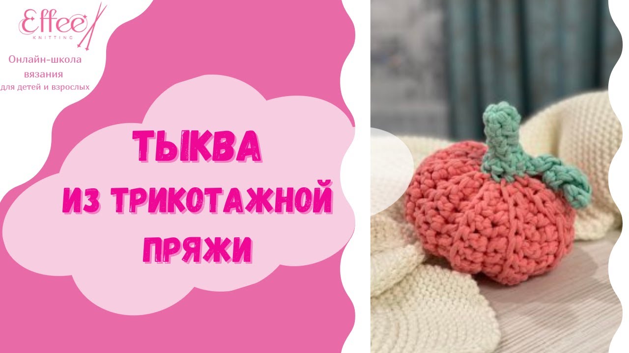 Тыква из трикотажной пряжи  🎃  Как связать тыкву крючком 🎃  Декор на хэллоуин своими руками