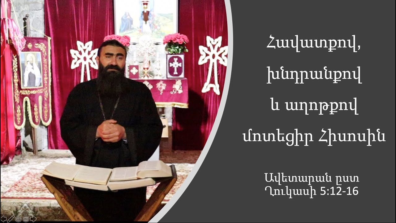 Հավատքով, խնդրանքով և աղոթքով մոտեցիր Հիսուսին - Ավետարան ըստ Ղուկասի 5:12-16 | Տեր Շավարշ