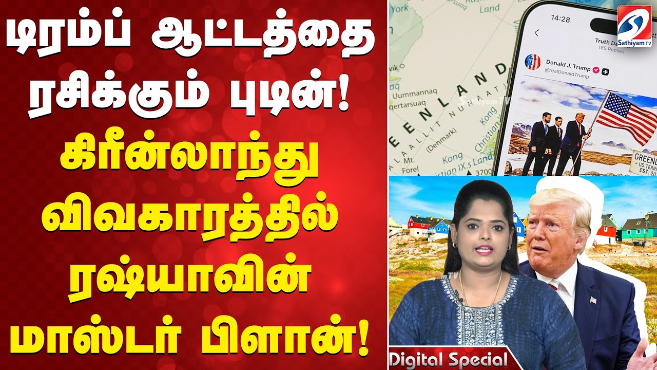டிரம்ப் ஆட்டத்தை ரசிக்கும் புடின்! கிரீன்லாந்து விவகாரத்தில் ரஷ்யாவின் மாஸ்டர் பிளான்!