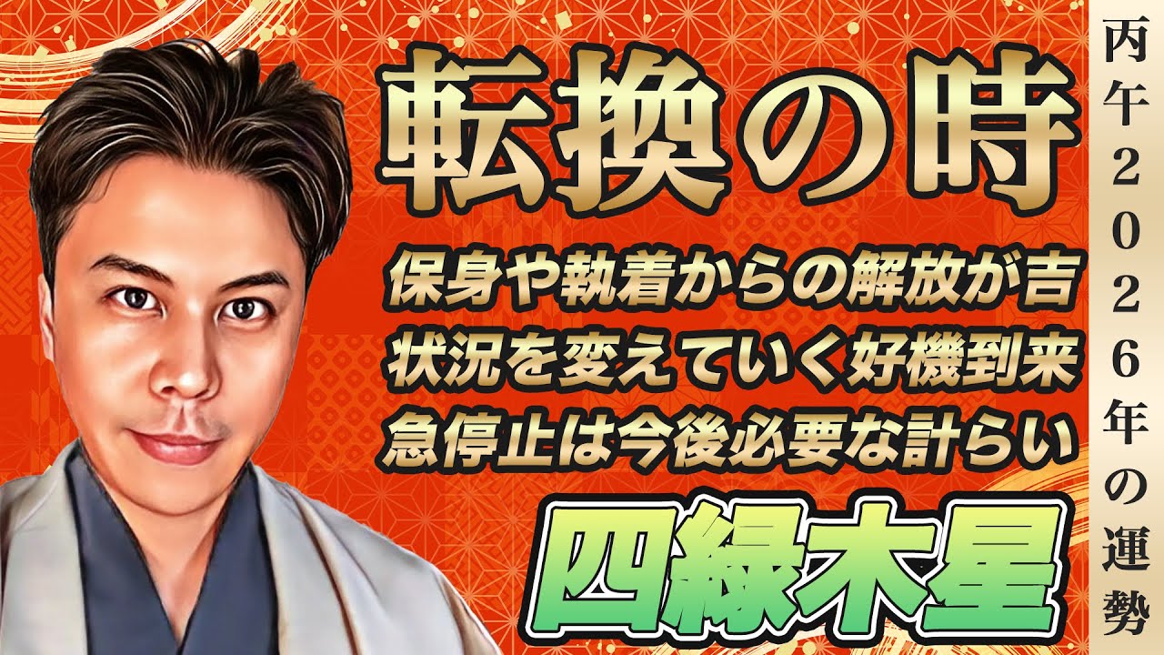 【占い】2026年四緑木星の運勢『転換点!!変化を恐れず前進で全てが好転』※皆さんの近況をコメントで教えて下さい✨ #九星気学 #開運 #風水
