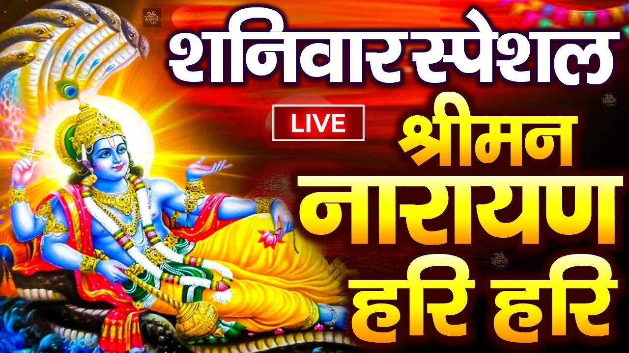 LIVE रविवार स्पेशल : विष्णु मंत्र - Vishnu Mantra श्रीमन नारायण हरि हरि | Shriman Narayan Hari