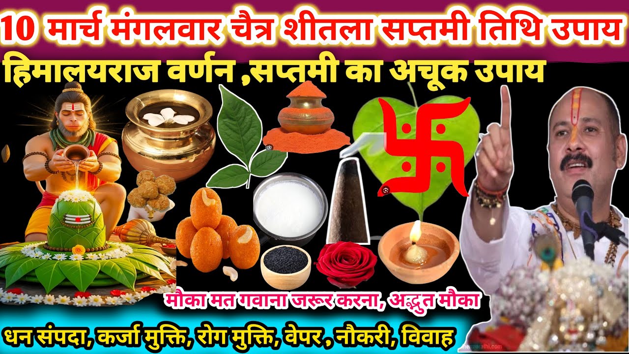 10 मार्च मंगलवार चैत्र मास शीतला सप्तमी तिथि के दिन। हिमालयराज वर्णन, सप्तमी का उपाय🌿🌺#upay#shiv 