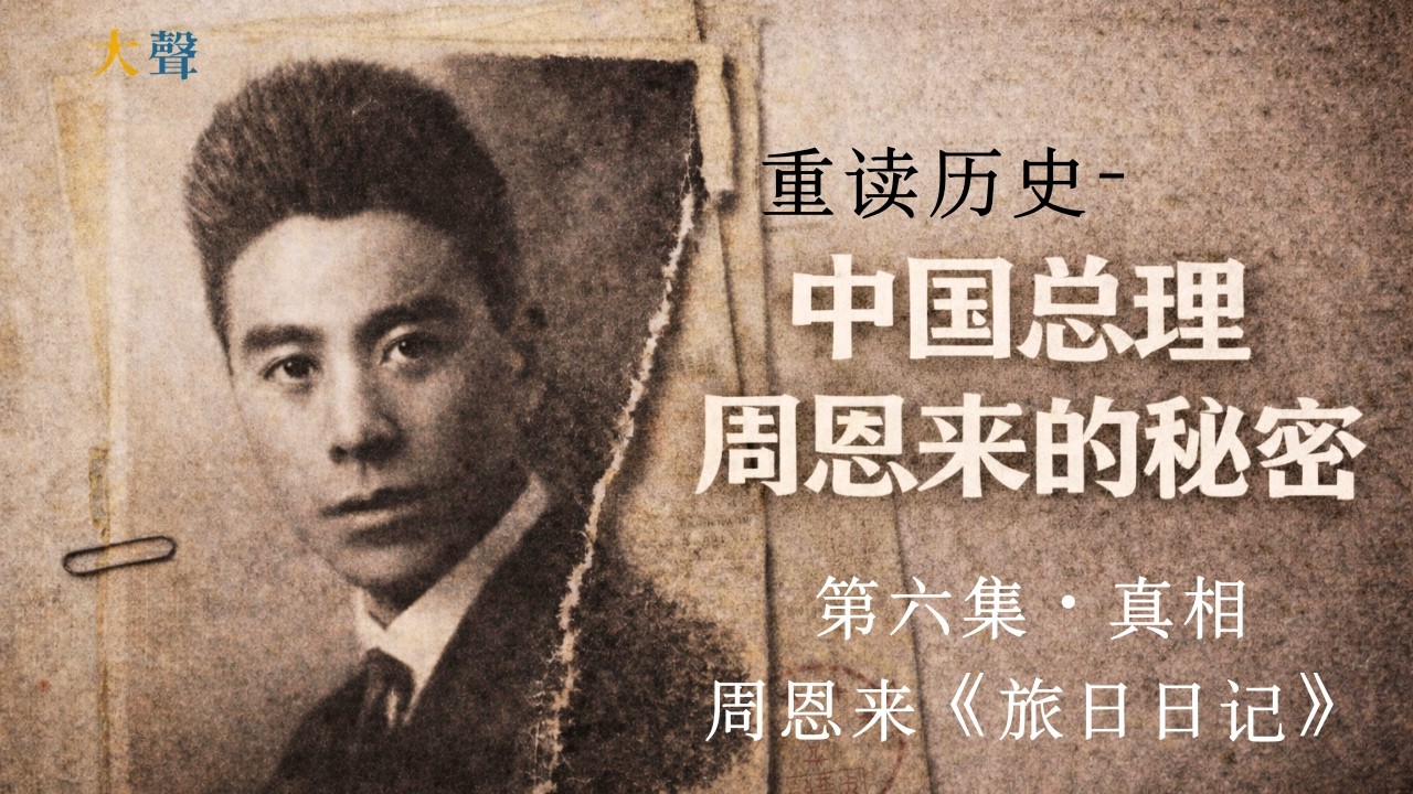 中国总理周恩来的秘密⑥被删掉的日记写了什么？爱情不分男女｜大声重读历史