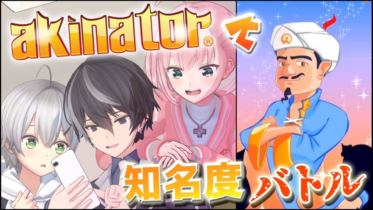 ゲーム部で一番有名なのは誰なのか！？【アキネーターRTA】