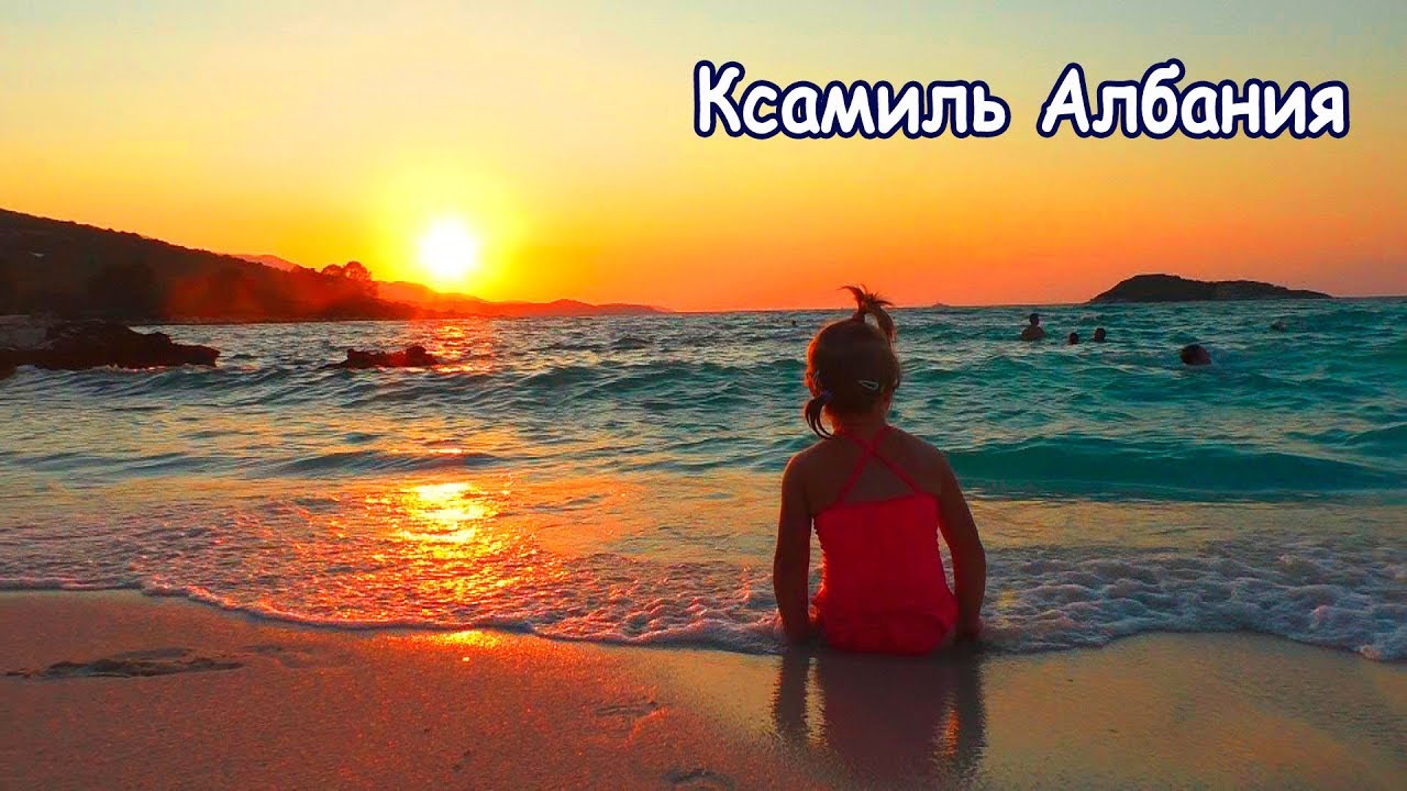 КСАМИЛЬ АЛБАНИЯ МОРЕ ПЛЯЖ ЕДА по морям 5