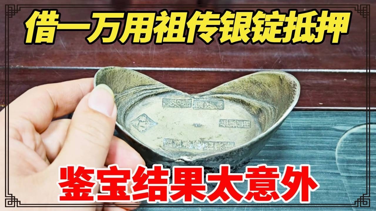借一万用祖传银锭抵押，朋友说值三十万！鉴宝结果太意外！【小闫打铁镯】