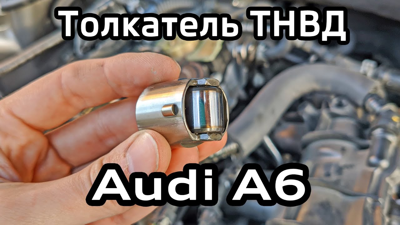 Толкатель ТНВД 2.0 TFSI Audi A6 C7 / High pressure fuel pump pusher TFSI A6C7