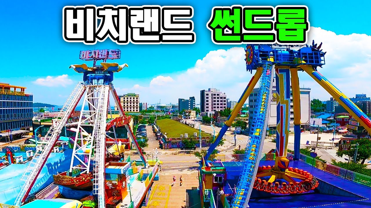 월미도 비치랜드 썬드롭 탑승영상 - Sun Drop (POV) Beach Land Wolmido