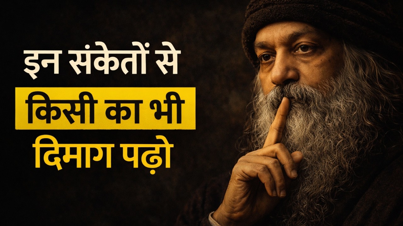 OSHO - बातचीत में सच और झूठ को अलग कैसे करें?