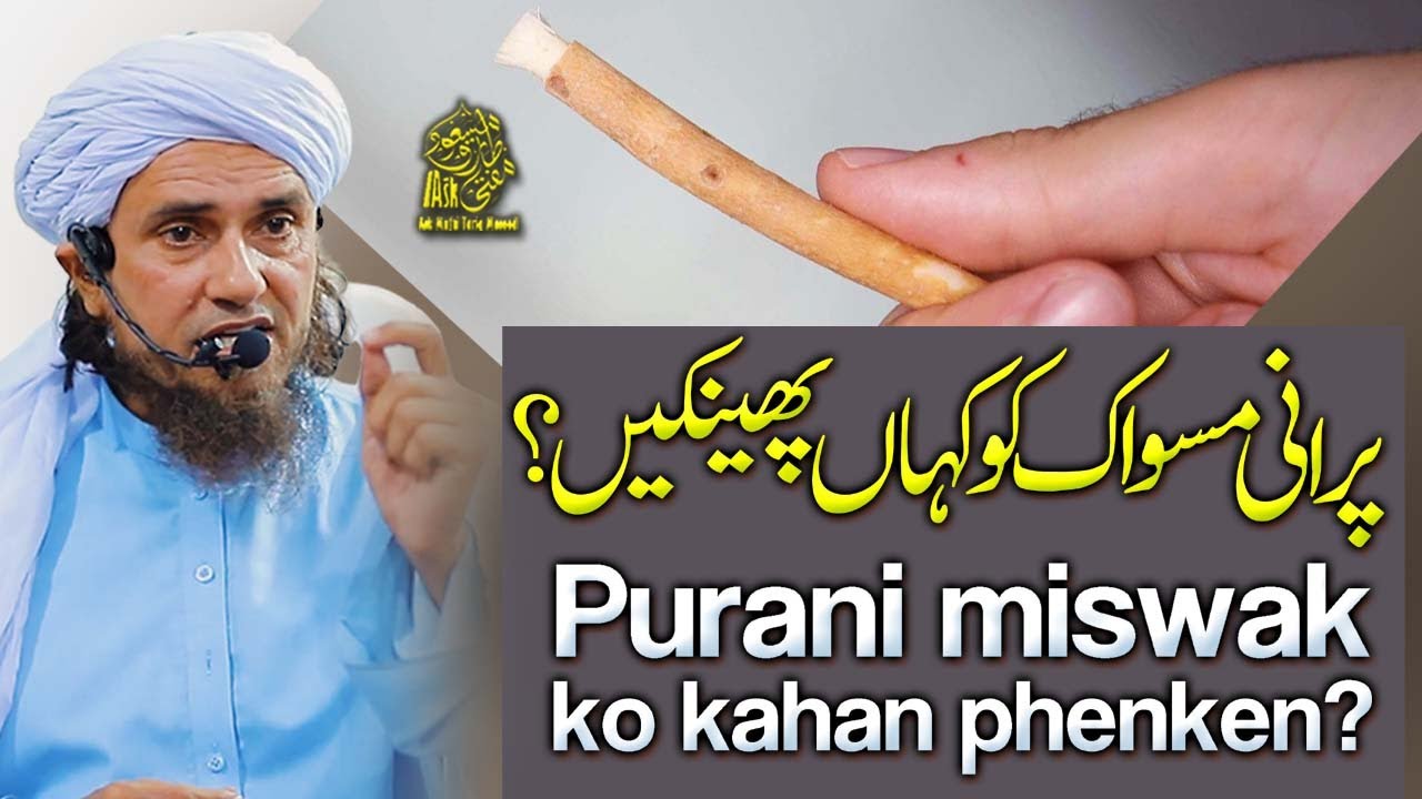 Purani Miswak Kahan Phenkain | Ask Mufti Tariq Masood