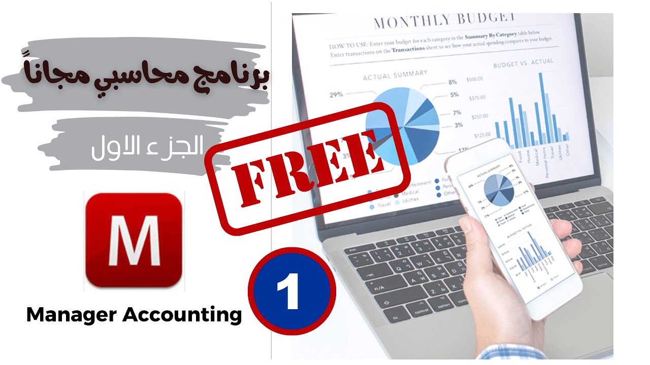 شرح برنامج  Manager accounting المجاني -  الجزء الاول