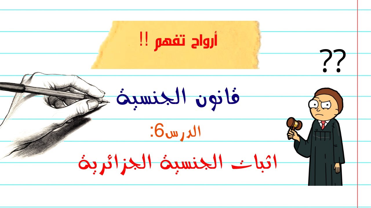 أرواح تفهم !! القانون الدولي الخاص | قانون الجنسية | الدرس 6 : اثبات الجنسية الجزائرية