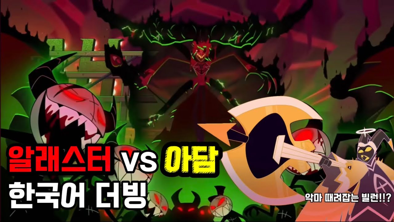 🔥해즈빈호텔 알래스터 VS 아담 전투장면 한국어 더빙🔥 시즌1 에피소드8