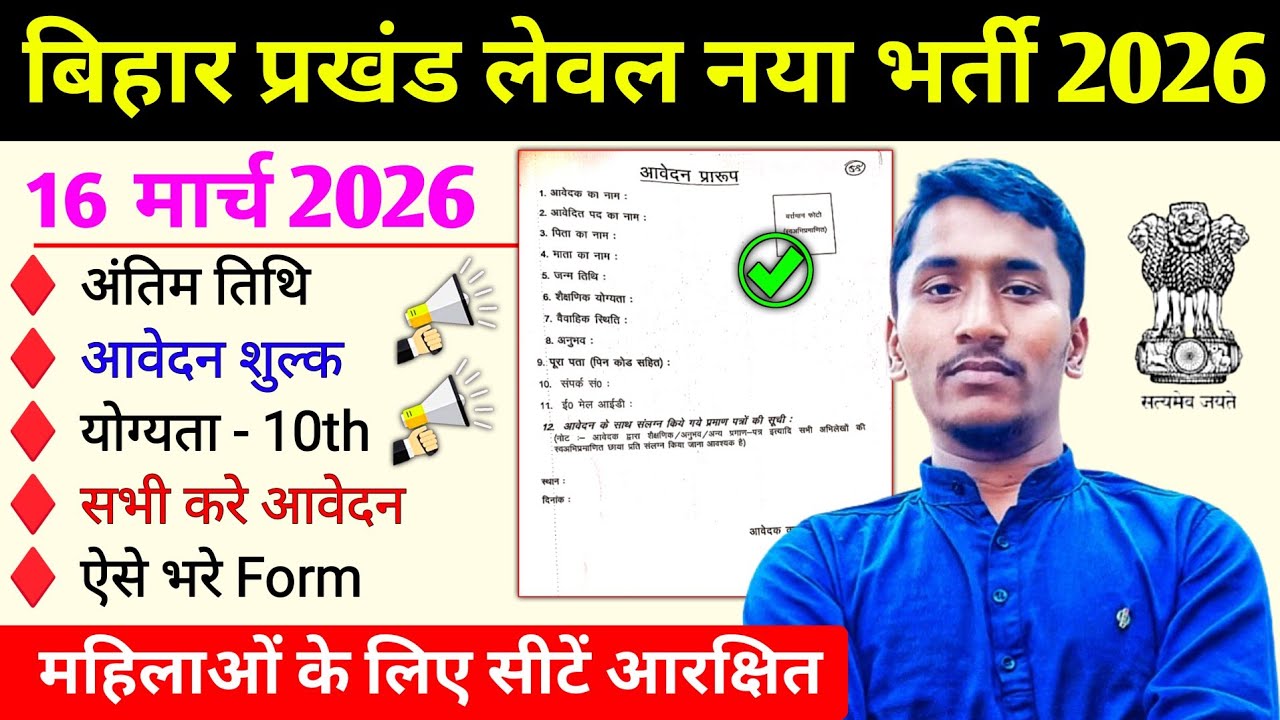 बिहार प्रखंड लेवल नया भर्ती नोटिफिकेशन जारी 2026 । Bihar Govt. New Recruitment 2026 Out l Bihar 