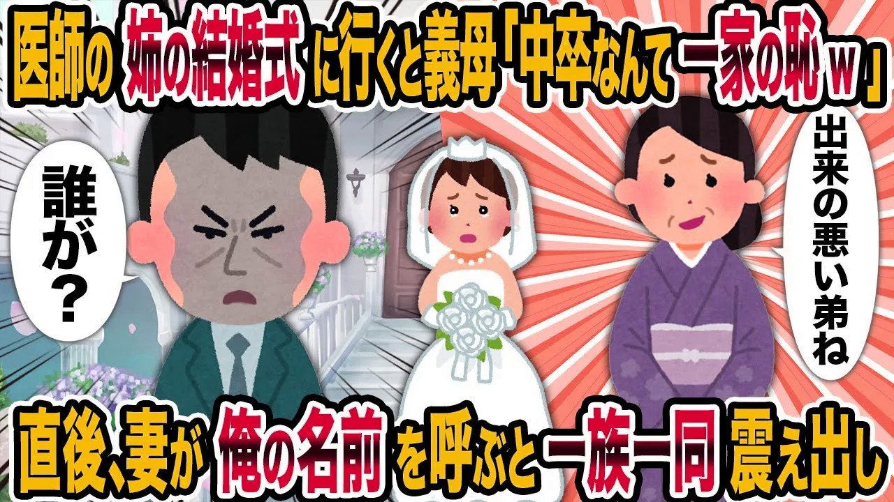 【2ch修羅場スレ】医師の姉の結婚式に行くと義母「中卒なんて一家の恥w」→直後、妻が俺の名前を呼ぶと一族一同震え出し
